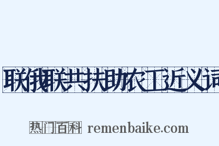 联俄联共扶助农工近义词是什么意思的图片